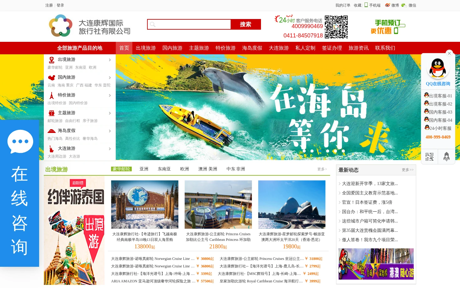 大连康辉国际旅行社_大连的旅行社 页面快照